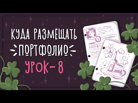 Видео: Урок 8 - КУДА РАЗМЕЩАТЬ ПОРТФОЛИО  | CG: Уроки рисования в Photoshop