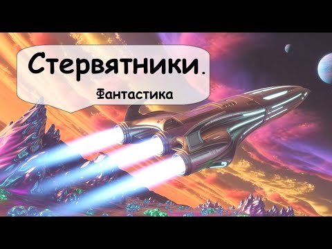 Видео: 1 часть. Свободные охотники Галактики. Их добыча - корабли-призраки 🎧 Иван Назаров Слушать полностью
