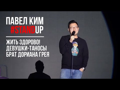 Видео: Павел Ким - #StandUp: Жить Здорово!, Девушки-Таносы, Брат Дориана Грея