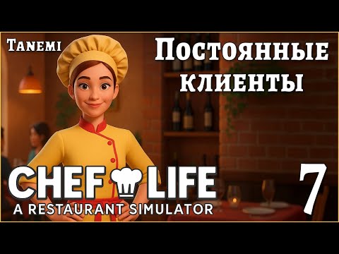 Видео: Chef Life A Restaurant Simulator #7 Постоянные клиенты
