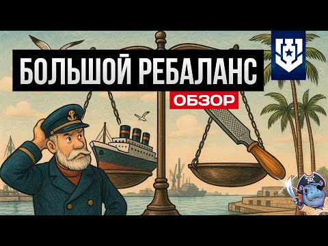 Видео: Имбы занерфят! ✅ Ребаланс старых и новых кораблей