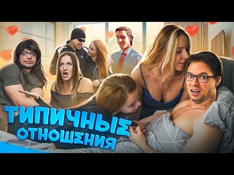 Видео: ТИПИЧНЫЕ ОТНОШЕНИЯ