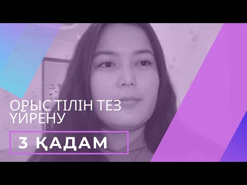 Видео: Орыс тілін үйрену - Маңызды 3 қадам | KunsayaTop