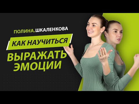 Видео: Как научиться выражать эмоции
