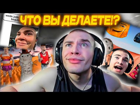 Видео: ДЕРЗКО69 СХОДИТ с УМА с ОТМЕТОК в ТИК ТОК | DERZKO69 СМОТРИТ ТИК ТОК | derzko69 лучшее