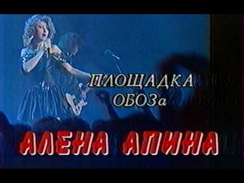 Видео: Алена Апина в программе "Площадка ОБОЗа" (1993)