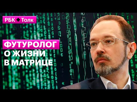Видео: Евгений Кузнецов о жизни в матрице и неконтролируемом ИИ — РБК Pro