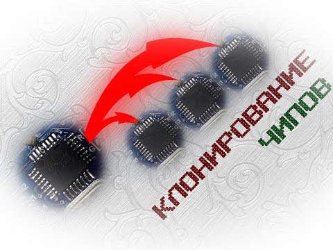 Видео: Клонирование чипов AVR Atmel.