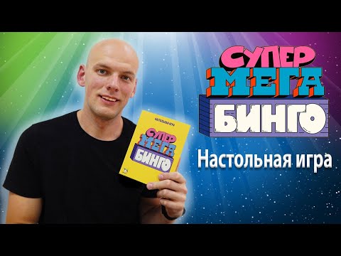 Видео: Супер мега бинго настольная игра (Обзор/Правила/Мнение)