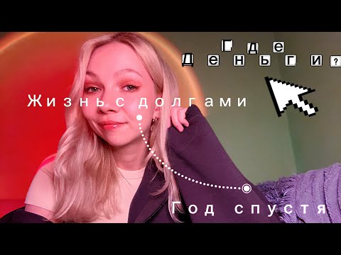 Видео: ДОЛГ В ПОЛМИЛЛИОНА НЕ УБИЛ МОЮ ЖИЗНЬ. Как справляюсь с этим уже год. Вопрос-ответ
