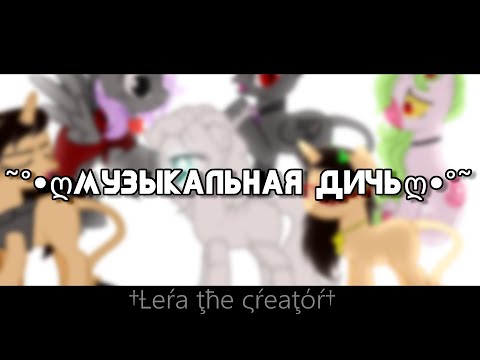 Видео: ˜°•ღ★Музыкальная дичь★ღ•°˜