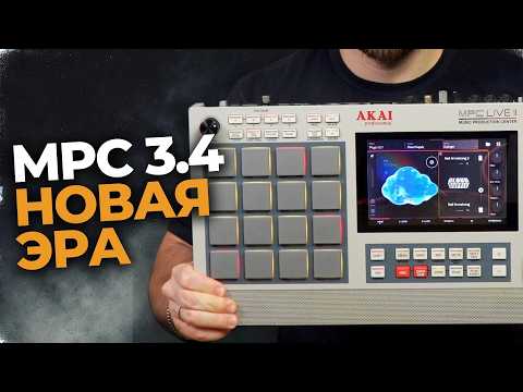 Видео: Обзор MPC 3.4: Самый смелый шаг Akai