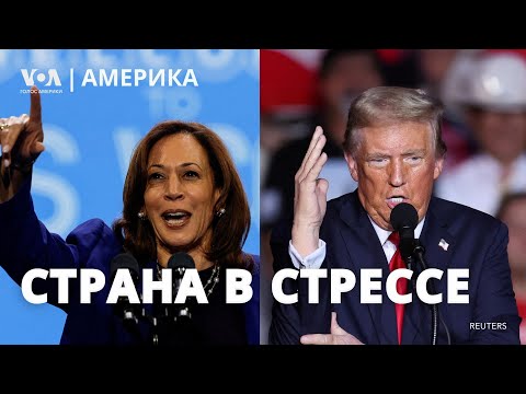 Видео: Америка на нервах: 4 дня до выборов. Итоги предвыборной гонки