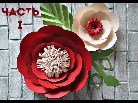 Видео: Цветы из бумаги на стену. Часть 1