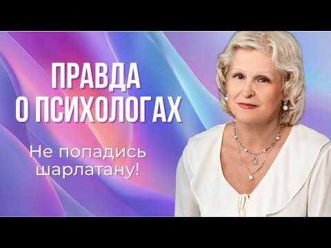 Видео: Настоящий психолог НИКОГДА не скажет вам это
