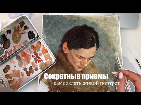 Видео: Секретные приемы: Как создать живой портрет. Портретная живопись. Как нарисовать портрет