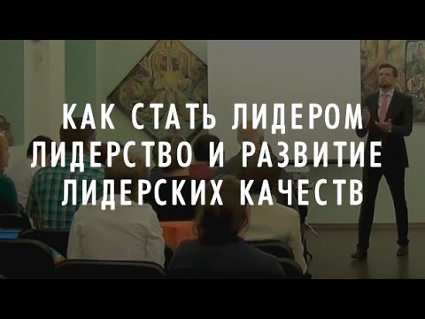 Видео: КАК СТАТЬ ЛИДЕРОМ | Лидерство и развитие лидерских качеств