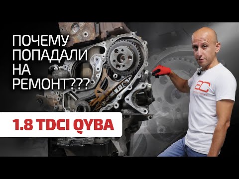 Видео: 1.8 TDCI: гид по слабым местам и особенностям турбодизеля для Ford