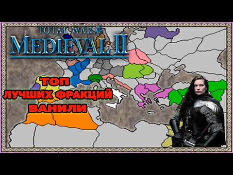 Видео: Medieval 2 Total War - Лучшие и хорошие фракции для прохождения игры. Часть 1.