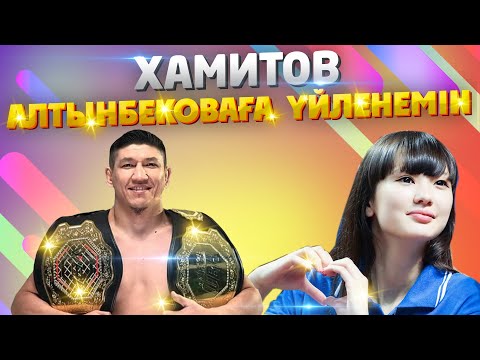 Видео: КУАТ ХАМИТОВ: Сабина Алтынбековаға үйленемін? | Қызық Live