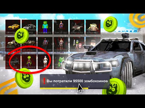 Видео: 👽КУДА ПОТРАТИТЬ ЗОМБКОИНЫ? в GRAND MOBILE! ВЫГОДНО! ИВЕНТ НАШЕСТВИЕ ЗОМБИ в ГРАНД МОБАЙЛ