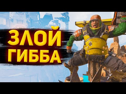 Видео: Злой Гибба | Apex Legends