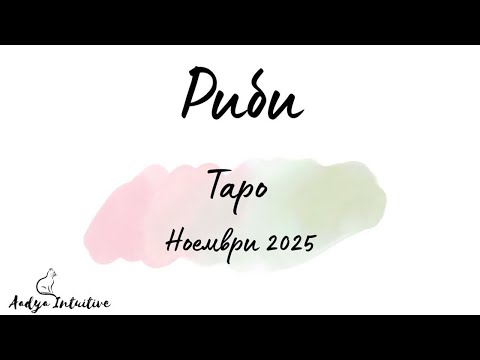 Видео: Риби ♓ Таро ❤️ Решителност! Ноември 2025