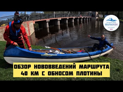 Видео: Обзор дистанции 40 км на Петровском Гребном Марафоне 2024