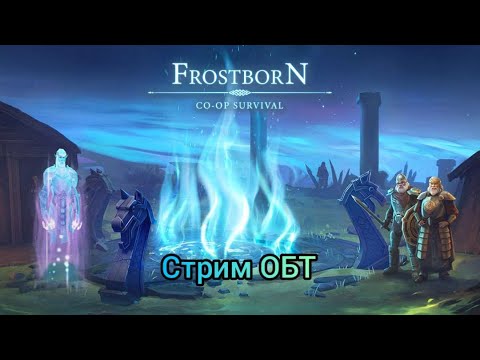 Видео: Стрим ОБТ ФростБорн/Frostborn OBT Stream