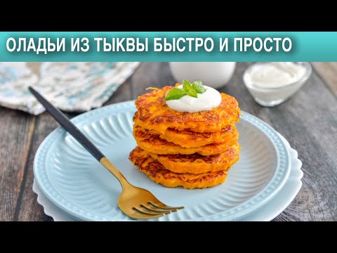 Видео: Оладьи из тыквы быстро и просто 🥞 Тыквенные оладьи без молока и кефира 🥞 Оладьи с тыквой без сахара