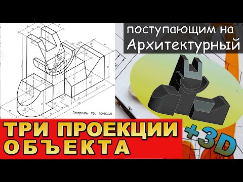 Видео: ЧЕРЧЕНИЕ ПОСТУПАЮЩИМ В "АРХИТЕКТУРНЫЙ". ПОСТРОИТЬ ТРИ ПРОЕКЦИИ ФИГУРЫ. №4
