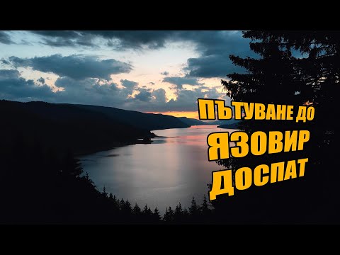 Видео: Язовир Доспат 20 - 22.06.2025
