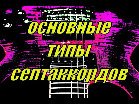 Видео: 5 видов септаккордов на гитаре. Позиции, аппликатуры, гамма септаккордами