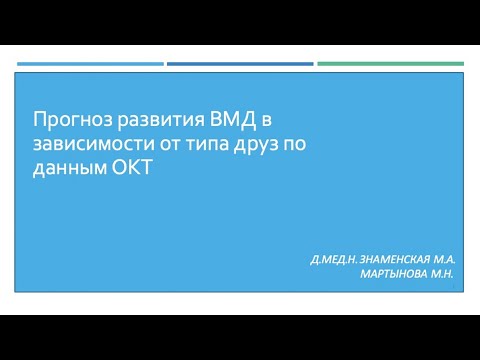 Видео: Прогноз развития ВМД в зависимости от типа друз по данным ОКТ