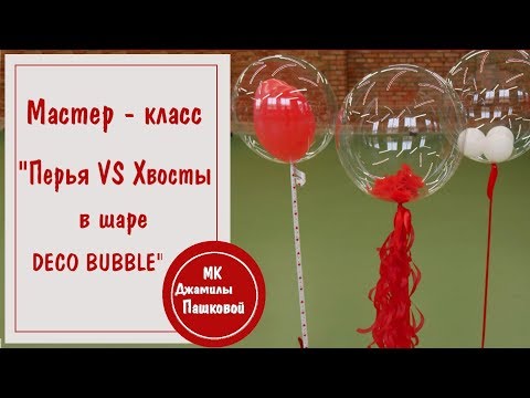 Видео: Как сделать шар с перьями внутри: "Перья vs Хвосты" в шаре DECO BUBBLE. МК Джамилы Пашковой