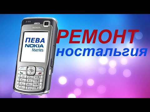 Видео: РЕМОНТ NOKIA N70 НОСТАЛЬГИЯ)))