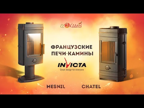 Видео: Печи-камины Chatel и Mesnil от французской компании Invicta