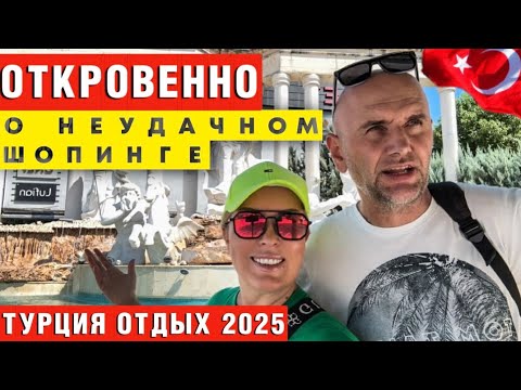 Видео: Шопинг-туризм в Турции умер? Или мы просто зажрались?!