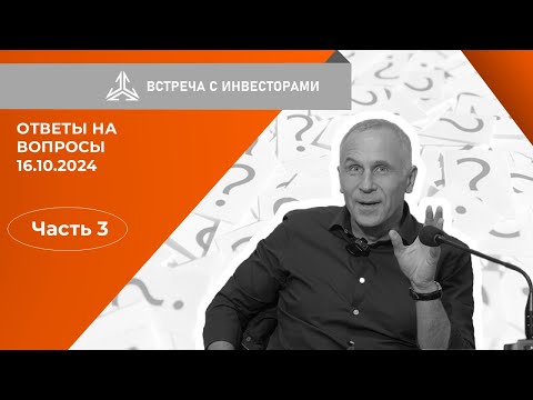 Видео: Ответы на вопросы инвесторов на встрече 16.10.2024. Часть 3