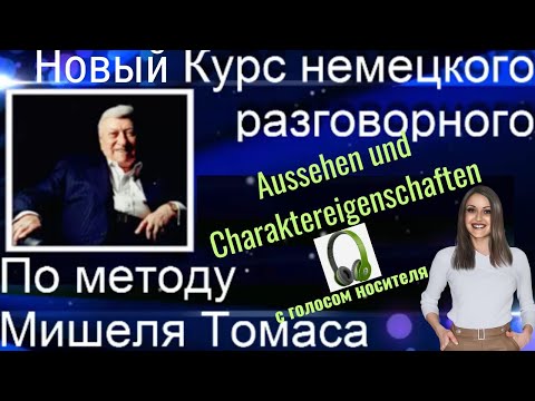 Видео: 4 АУДИОУРОК. НЕМЕЦКИЙ НА СЛУХ. ЗАГОВОРИ НА НЕМЕЦКОМ ЛЕГКО И КРАСИВО🔥👍🏻👍🏻 #немецкий #немецкий_язык