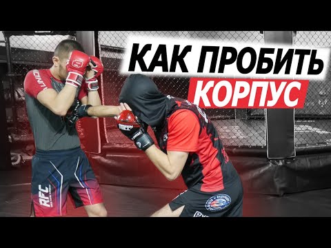 Видео: Удары по корпусу в ММА. Как правильно использовать.