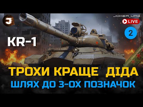 Видео: КР-1 | ПІДНІМАЮ СЕРЕДНЮ ШКОДУ НА ДІДУ | ШЛЯХ ДО МІТОК 82.16% №2