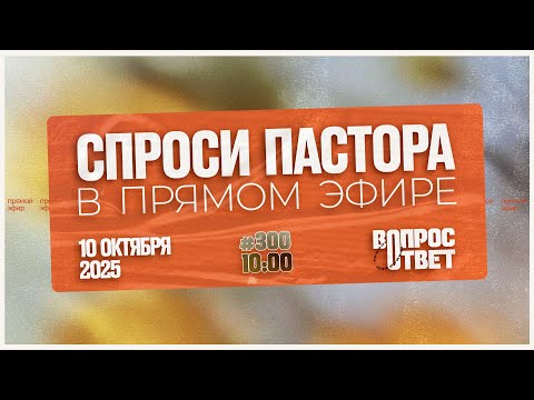 Видео: №300 | ОТВЕТЫ НА ВОПРОСЫ | Прямой Эфир | 10 Октября, 2025