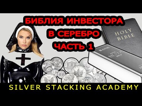 Видео: ЧАСТЬ 1 "БИБЛИЯ" ИНВЕСТОРА В СЕРЕБРО: "Почему серебро имеет больший потенциал, чем золото?"