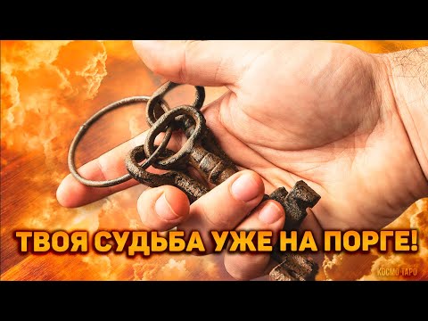 Видео: ТЫ ПРОСТО ОБЯЗАНА ОБ ЭТОМ УЗНАТЬ! Какой мужчина идет к тебе по судьбе! Кто на пороге? Будущий муж?