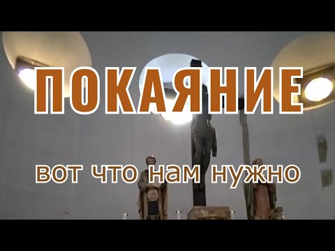 Видео: Покаяние - вот что нам нужно
