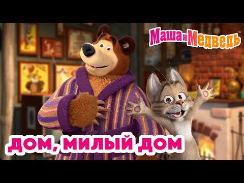 Видео: Маша и Медведь 💚🏡 Дом, милый дом 🏡💚 Коллекция серий про Машу 🎬
