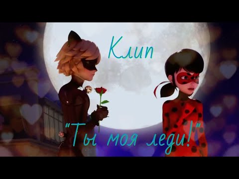 Видео: Клип Леди Баг и Супер Кот "Ты моя леди!" // Адриан и Маринетт #Ladybug #Catnoir
