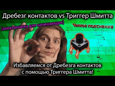 Видео: Триггер Шмитта и как избавиться от дребезга контактов. [для начинающих] Не DIY KIT, Микросхема