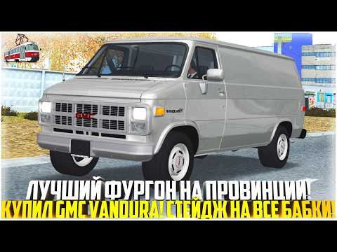 Видео: КУПИЛ ВАНДУРУ И ВЛОЖИЛ ВСЕ ДЕНЬГИ! 4 СТЕЙДЖ! САМЫЙ БЫСТРЫЙ ДАЛЬНОБОЙЩИК НА ПРОВИНЦИИ! - MTA PROVINCE